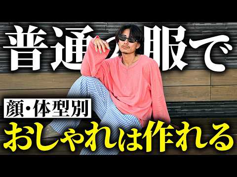 【完全保存版】メンズの似合う服が一発でわかる。体型・顔型別の服選び徹底解説
