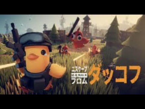 【  迫真・サバイバルアヒル部  】  エスケープ フロム ダッコフ　#1