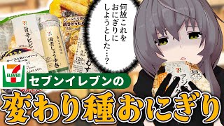 【謎】なぜこれをおにぎりに…セブンの変わり種おにぎりを食べ比べたい【セブンイレブン】