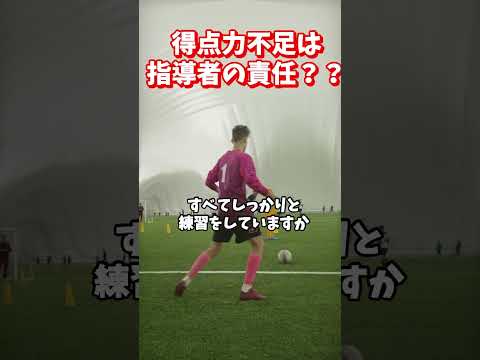 能力がなくても点は取れる｜才能やフィジカルに頼らず得点を増やす「練習設計」の考え方とは？点が入らない本当の原因は選手ではなく指導にある。スローイン・切り替え・数的優位から得点を生む方法を解説