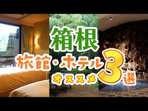 【箱根旅行】失敗しない！旅館・ホテルおすすめ3選│箱根温泉│泊ってよかった宿│朝食│絶景│高級│老舗