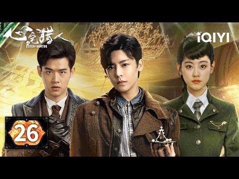 【Multi | FULL】EP26 😱Jiang Shuo Encounters The Missing Cheongsam Case💥| Psych-Hunter 心宅猎人 |iQIYI