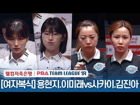 [여자복식] 용현지.이미래 vs 사카이.김진아 [2023-24 PBA팀리그 1R / 2set]