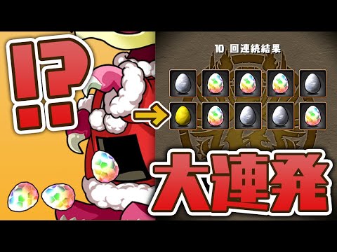 【無料10連】クリスマスガチャで銀卵よりダイヤ卵を出す男【パズドラ】
