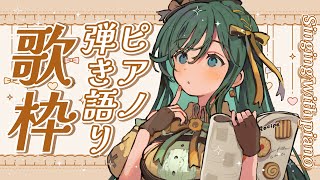 【ピアノ弾き語り / Singing with piano / KARAOKE】一緒にとろける甘い弾き語り歌枠🎹🍑初見さん歓迎！【 #もかん