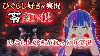 【零紅い蝶REMAKE】ひぐらし好きVtuberが紅い蝶をねっとり実況！！