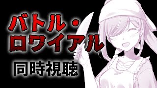 【#同時視聴】『バトル・ロワイアル』映画同時視聴【#霧間ミエル】【#Vtuber】