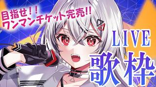 【おうち3D #歌枠 】目指せ！！4/11ワンマン完売！！ライブ歌枠🔥【巫てんり #vtuber 】