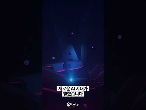 새롭게 등장한 Unity AI를 만나보세요!