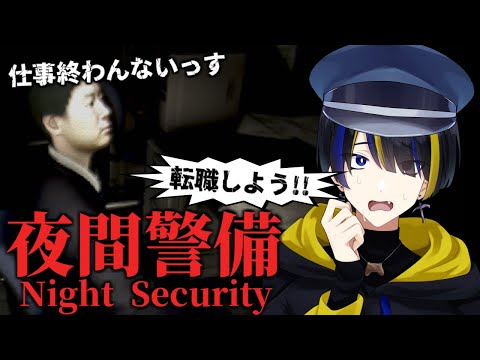 転職を促すほどヤバそうな会社で新人警備員として働きます【夜間警備】
