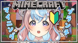 【 Minecraft 】ソロマイクラ￤深夜のチルブランチマイニング【 #UniVIRTUAL #星衣未空莉 】