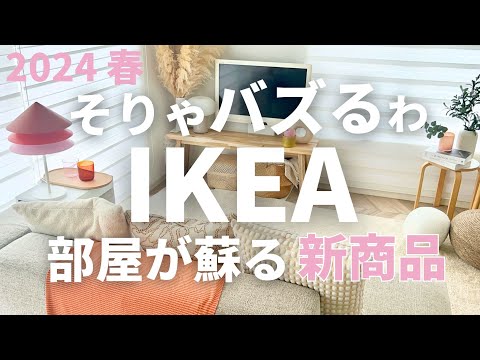 【IKEA2024春】バズってる新商品で模様替え|TESAMMANS|テレビに出た話