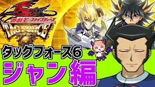 【遊戯王5D'STF6】ジャンのストーリーが気になり過ぎる金曜日#10【遊☆戯☆王5D'S タッグフォース6】