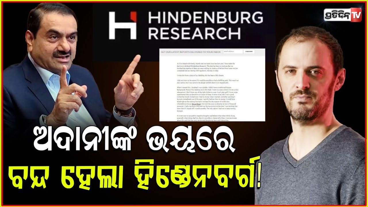 ଅଦାନୀ ଭୟରେ ବନ୍ଦ ହେବ ହିଣ୍ତେନବର୍ଗ ,ଘୋଷଣା କଲେ ପ୍ରତିଷ୍ଠାତା ନାଥାନ ଏଣ୍ଡରର୍ସନ ! Hindenburg Shuts Down
