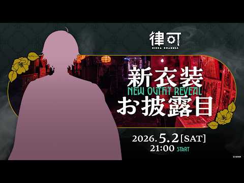 【 #律可新衣装 】お披露目する！！！！！【律可/ホロスターズ 】#りつすた