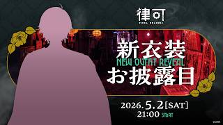 【 #律可新衣装 】お披露目する！！！！！【律可/ホロスターズ 】#りつすた