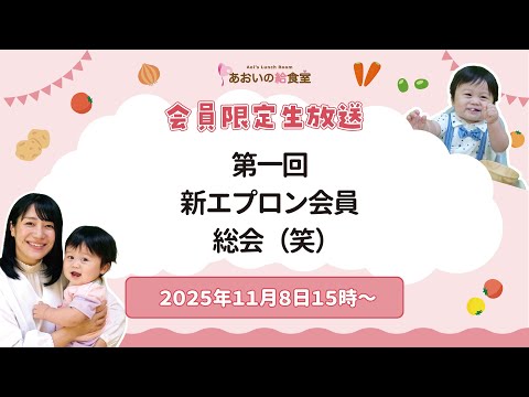 【2025年11月8日15時】第1回 新エプロン会員総会