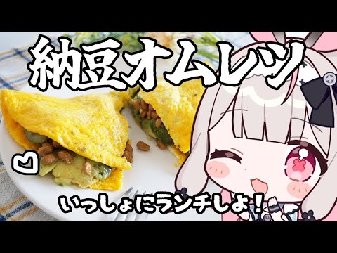 【ランチお料理】7月10日は納豆の日なので納豆オムレツを作ります【兎ノ花ののち/Varium】