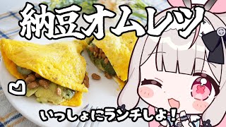 【ランチお料理】7月10日は納豆の日なので納豆オムレツを作ります【兎ノ花ののち/Varium】