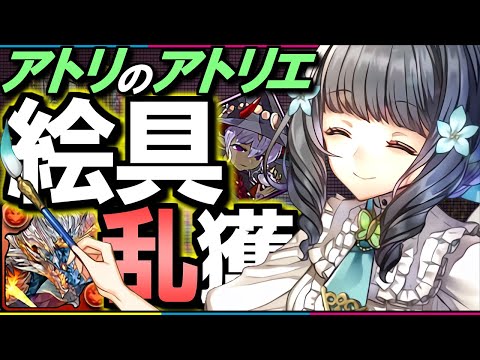 【※23時59分まで】両ヴェロアで絵具ドロップ効率大幅UP!!アトリのアトリエ シヴァドラ周回編成を3パターン紹介!!～エディットモードコンテストダンジョン～【パズドラ】