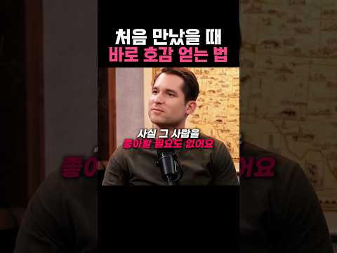 상대방에게 바로 호감 얻는 가장 쉬운 방법🤫