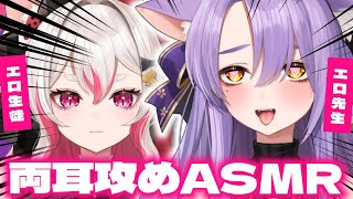 【ASMR】お姉さん2人に左右からかわいがられるASMR【二藍しぃあ/数寄屋橋れんげ】