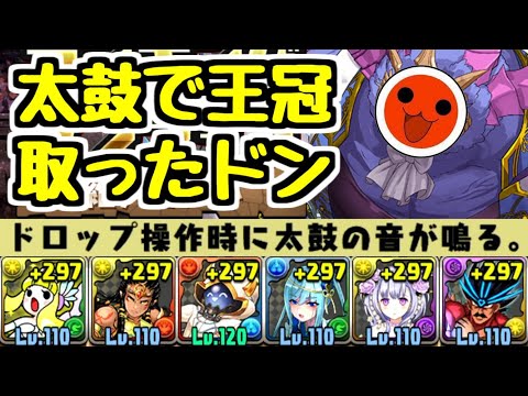 【ネタ】絶アモン杯も太鼓の音で王冠取っちゃうドン！ランキングダンジョン【パズドラ】