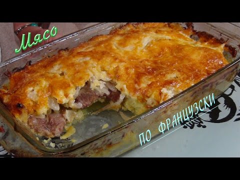 Безумно вкусное мясо по- французски ..... Meat A  La French - UC_C5Vm1gvOBo8vlSYY4MnmA