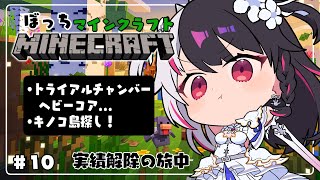【 Minecraft 】#10　トライアルチャンバーにヘビーコアGETの旅(3回目)【 夜見れな / にじさんじ 】
