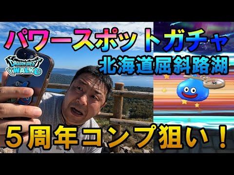 ドラクエウォーク588【絶景パワースポットガチャ！5周年メタキン装備をコンプしたい！北海道屈斜路湖】