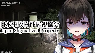 【日本事故物件監視協会】最後のステージ...絶対見逃すことはできない...【鬼頭みさき/ぶいぱい】