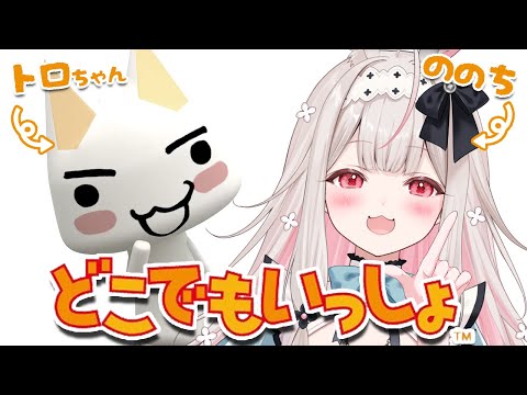 【どこでもいっしょ】ののちがどこでもいっしょですよ♡【Varium/兎ノ花ののち】
