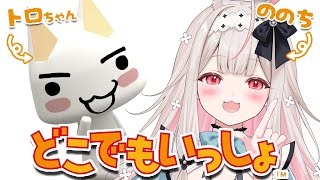 【どこでもいっしょ】ののちがどこでもいっしょですよ♡【Varium/兎ノ花ののち】