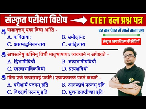 CTET | संस्कृत परीक्षा विशेष |हल प्रश्न पत्र | bhasha kaushal |ctet bhasha kaushal संस्कृत भाषा कौशल