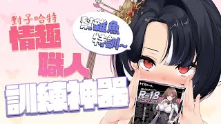 【情趣職人】鏡頭警告! 全新升級！飛機杯界革命之作「R-18二代｜PowerBoost」強勢登場！ ♡ 嗷嗚~ #vtuber