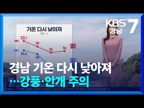 [날씨] <strong>경남</strong> 기온 다시 낮아져…강풍·안개 주의 / KBS 2026.10.26.
