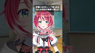 声優になりたいって言ったらなんか担任が異常に詳しい #Shorts #あるある #声優