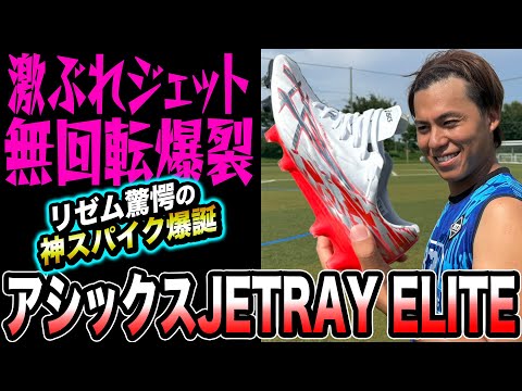 【初レビュー】アシックスの新作スパイクが神すぎて激やば無回転連発でキーパーが◯にましたwww 