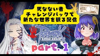 【Ragnarok Online】これが…一万円の力…！？～死なない者チャレンジパック～【B鯖  ラグナロクオンライン 姫プ映り込み大歓迎✌