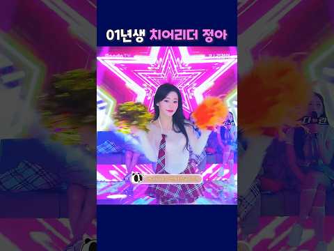 01년생 치어리더 정아. #팬더티비 #팬더스쿨 #엑셀방송 #01년생 #치어리더