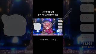 プロヴァイオリニストが ＃ヨルシカ の#ヒッチコック 弾いてみたら... #舞弦ウラ