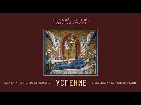 11. Егда изшла еси Богородице Дево [УСПЕНИЕ БОГОРОДИЦЫ] – Слава, и ныне Стиховен