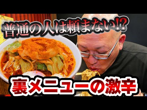 【激辛好き必見】黒醤油ラーメンの裏メニューに挑戦！これは危険⚠️