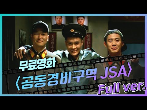 [무료영화] '공동경비구역 JSA' (2000) / '이병헌' '송강호' '이영애' '신하균' '김태우' 그리고 '박찬욱 감독' 레전드 한국 영화