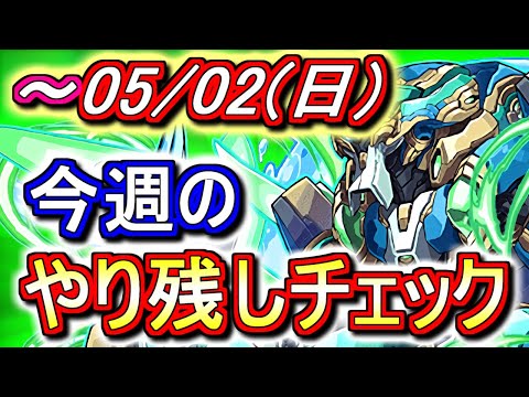 【最初の6分が重要】5月2日(日)が終わるまでにこの動画を見てください。～今週のやり残しチェック～【パズドラ】
