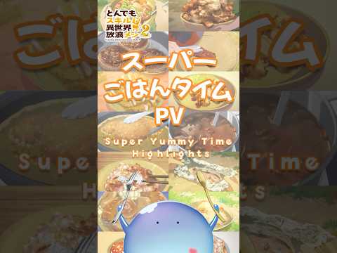 『#とんでもスキルで異世界放浪メシ』スーパーごはんタイムPV ／ Super Yummy Time Highlights #shorts