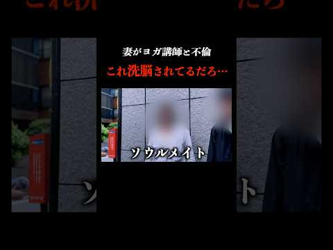 ヨガ講師に洗脳された妻が不倫...