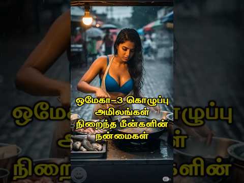 ஒமேகா-3 கொழுப்பு அமிலங்கள் நிறைந்த மீன்களின் நன்மைகள் #Happyvasu #shorts #motivation