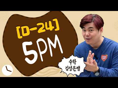 [메가스터디] 수학 김성은쌤 - [D-<strong>24</strong>] 5pm