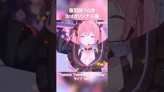 夜空であなたを独り占めよ✨ #夜羽咲クロネ #VTuber #オリジナル曲 #shorts
